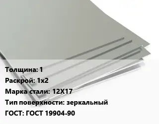 Лист нержавеющий 1 1х2 Сталь: 12Х17 Тип:зеркальный ГОСТ 19904-90